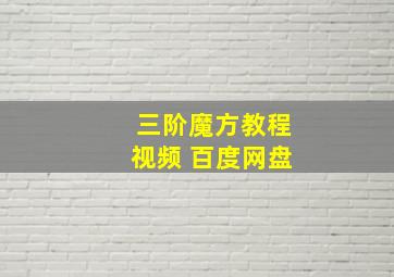 三阶魔方教程视频 百度网盘